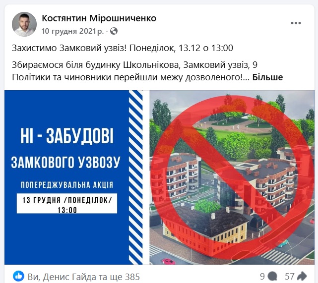 Заклик виходити на мітинг про забудови Замкового узвозу